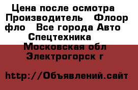 Цена после осмотра › Производитель ­ Флоор фло - Все города Авто » Спецтехника   . Московская обл.,Электрогорск г.